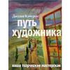 Книга "Путь художника" Джулии Кэмерон