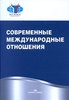 Современные международные отношения