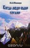 В.Шемшук "Когда люди были богами"