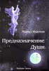Майкл Ньютон "Предназначение души.Жизнь между жизнями"