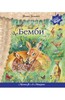 книга-плеер Феликс Зальтен: Бемби