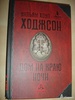 Уильям Хоуп Ходжсон "Дом на краю ночи"