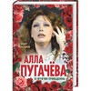 Раззаков Ф. "Алла Пугачева. 50 мужчин Примадонны"