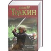 Толкин Д.Р.Р. "Властелин колец: Хранители кольца. Две твердыни. Возвращение короля"