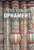 Книга "Что такое орнамент.Структура и смысл орнаментального образа." Ю.Я.Герчук