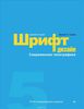 Книга "Шрифт и дизайн. Современная типографика"