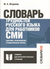 Штудинер М. А. Словарь трудностей русского языка для работников СМИ