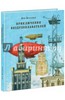 Буссенар Луи Анри "Приключения воздухоплавателей"