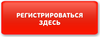 Зарегиться