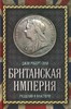 Британская империя. Разделяй и властвуй!