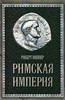 Римская империя