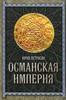 Османская империя