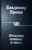 В.Пропп - "Проблемы комизма и смеха"