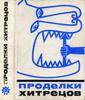 Проделки хитрецов. Мифы, сказки, басни и анекдоты о прославленных хитрецах, мудрецах и шутниках мирового фольклора (ред. Пермяков)