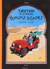 Приключения Тинтина. Тинтин в стране черного золота.  Жорж Реми