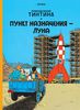 Пункт назначения – Луна. Herge