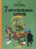 Приключения Тинтина. 7 хрустальных шаров. Жорж Реми