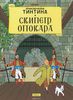 Приключения Тинтина. Скипетр Оттокара. Жорж Реми