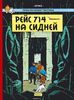 Приключения Тинтина. Рейс 714 на Сидней.  Жорж Реми