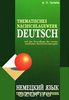 Книга Thematisches nachshlagewerk Deutsch / Немецкий язык. Тематический справочник