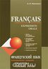 Книга Francais: Communication quotidienne: Expression orale / Французский язык. Повседневное общение. Практика устной речи