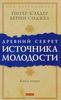 Питер Кэлдер, Берни С. Сиджел "Древний секрет источника молодости. Книга вторая"