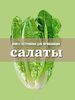 Книга Гастронома для начинающих. Салаты