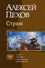 А.Пехов "Страж" - тетралогия в одном томе