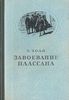 Ругон-Маккары 6. Завоевание Плассана