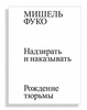 Надзирать и наказывать. Рождение тюрьмы  Мишель Фуко, 2015