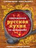 Путан, Лисняк: Современная русская кухня по-домашнему