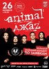 Билет на концерт Animal Джаz 26.11.16