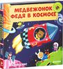 Книга "Медвежонок Федя в космосе"