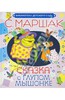 Книга. Самуил Маршак: Сказка о глупом мышонке