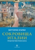 Витторио Згарби "Сокровища Италии. Предчувствие Ренессанса"