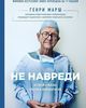 НЕ НАВРЕДИ