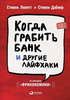 "Когда грабить банк и другие лайфхаки"  Левитт, Стивен Д., Дабнер, Стивен Дж.