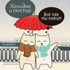 Магнит «Холодно»
