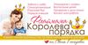 Тренинг Светланы Гончаровой "Королева порядка"