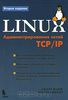 Linux. Администрирование сетей ТСР/IP