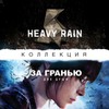 Heavy Rain + Beyond: Two Souls