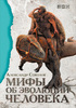 Александр Соколов, «Мифы об эволюции человека»