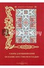 Узоры для вышивания по канве крестиком и гладью. По оригинальным рисункам Б. А. Левенец