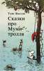 книжку про Муми-троллей