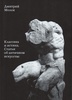 Д. Молок. Классика и истина. Статьи об античном искусстве