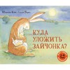 книга Куда уложить зайчонка