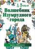 Книга "Волшебник изумрудного города" с красивыми иллюстрациями