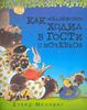 Меллинг , Дэвид «Как медвежонок ходил в гости с ночёвкой»