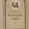 Флобер Гюстав - Воспитание чувств