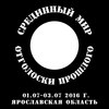 РИ "Срединный мир. Отголоски прошлого"